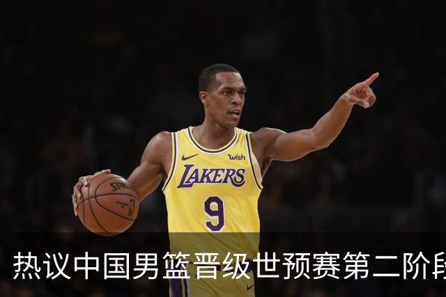 热议中国男篮晋级世预赛第二阶段：排位并不理想，但命运掌握在自己手里