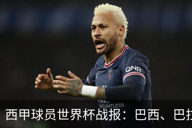 西甲球员世界杯战报：巴西、巴拉圭、摩洛哥惊险晋级