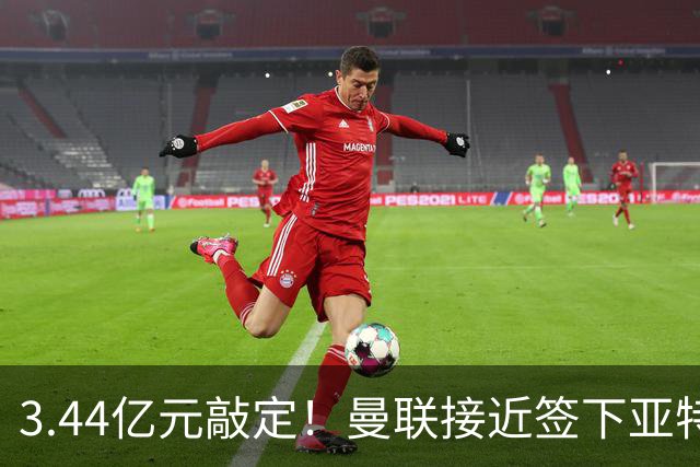 3.44亿元敲定！曼联接近签下亚特兰大中场埃德森，接班卡塞米罗